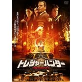 トレジャーハンター 大聖堂の秘密の地下室 [DVD]