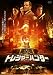 �ȥ쥸�㡼�ϥ󥿡� ����Ʋ����̩���ϲ��� [DVD] 