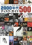 クロスビートプレゼンツ 2000年代ディスクガイド500 (シンコー・ミュージックMOOK)