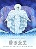 雪の女王