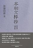 本朝文粋抄 四 本朝文粋抄 四