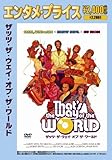 <エンタメ・プライス>ザッツ・ザ・ウェイ・オブ・ザ・ワールド [DVD]