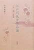 江戸川乱歩作品論―一人二役の世界 (和泉選書)