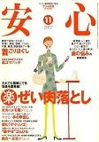 安心 2007年 11月号 [雑誌]