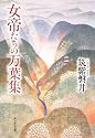 女帝たちの万葉集