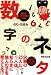 誰かにしゃべりたくなる数字のネタ