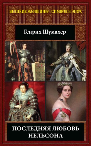 Последняя любовь Нельсона (Великие женщины - символы эпох) (Russian Edition)