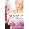 秘密のラブ・アフェア<br>ヴィッキー・Ｌ．トンプソン作 平江 まゆみ訳 <br>ハーレクイン<br>720円<br>ISBN:9784596514585