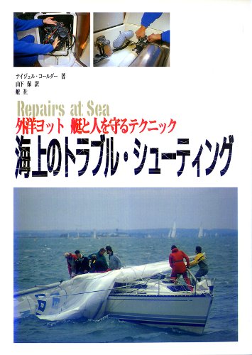海上のトラブル・シューティング―外洋ヨット 艇と人を守るテクニックのJPEG画像