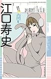 ユリイカ　2016年2月号　臨時増刊号　総特集＝江口寿史
