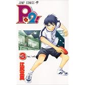 P2! ―let's Play Pingpong!― 3 (ジャンプコミックス)