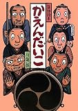 落語絵本十四 かえんだいこ 落語絵本十四 かえんだいこ