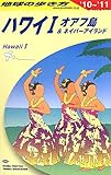 C01 地球の歩き方 ハワイI 2010~2011