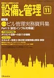 設備と管理 2013年 11月号 [雑誌]