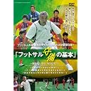ブラジル人監督 眞境名オスカー、DVD第3弾!! 「フットサル 守備の基本~勝ちたいなら、守り切れ!!~」