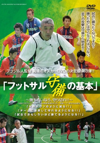 ブラジル人監督 眞境名オスカー、DVD第3弾!! 「フットサル 守備の基本〜勝ちたいなら、守り切れ!!〜」 by 眞境名オスカーArtista埼玉
