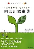 基礎から学べる「はなとやさい」づくりの園芸用語事典 基礎から学べる「はなとやさい」づくりの園芸用語事典