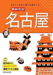 まめたび名古屋