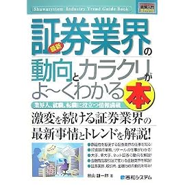 図解入門業界研究 最新証券業界の動向とカラクリがよーくわかる本 (How‐nual Industry Trend Guide Book)