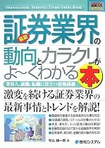 図解入門業界研究 最新証券業界の動向とカラクリがよーくわかる本 (How‐nual Industry Trend Guide Book)