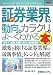 最新証券業界の動向とカラクリがよ~くわかる本―業界人、就職、転職に役立つ情報満載 (How-nual図解入門業界研究)