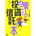 ど素人がはじめる投資信託の本