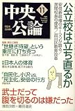 中央公論 2006年 11月号 [雑誌]