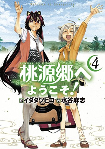 桃源郷へようこそ!(4) (サンデーGXコミックス) 桃源郷へようこそ!(4) (サンデーGXコミックス)
