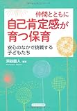 仲間とともに自己肯定感が育つ保育―安心のなかで挑戦する子どもたち