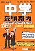 中学受験案内 2012年度入試用