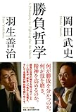 勝負哲学 画像