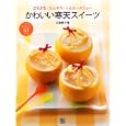 かわいい寒天スイーツ<br>大越 郷子著 <br>日東書院本社<br>1260円<br>ISBN:9784528014879
