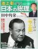 週刊 池上彰と学ぶ 日本の総理 2012年 1/31号 [分冊百科]