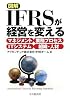 図解IFRSが経営を変える―マネジメント/業務プロセス/ITシステム/組織・人材