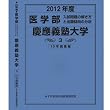 医学部 慶應義塾大学 (私立大学別 入試問題の解き方と出題傾向の分析)