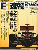 F1 (エフワン) 速報 2011年 12/1号 [雑誌]