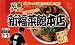 【京都ラーメン新福菜館本店】名店生ラーメン2人前スープ付