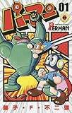 パーマン 1 (てんとう虫コミックス) パーマン 1 (てんとう虫コミックス)