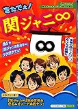 きたでぇ!関ジャニ∞ スタッフ関ジャニ