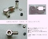 カシメプラグ【SMA-P】 同軸ケーブル加工用 SMAP