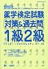 薬学検定試験対策&過去問1級2級 平成21年度版 (2009)
