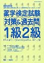 薬学検定試験対策&過去問1級2級 平成21年度版 (2009)