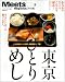 東京ひとりめし―街なかのひとりごはんを解決! (えるまがMOOK ミーツ・リージョナル別冊 東京篇)