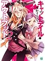 キャットテイル・アウトプット！ 2 (MF文庫J)