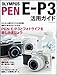 OLYMPUS PEN E-P3 活用ガイド (マイナビムック) OLYMPUS PEN E-P3 活用ガイド (マイナビムック)
