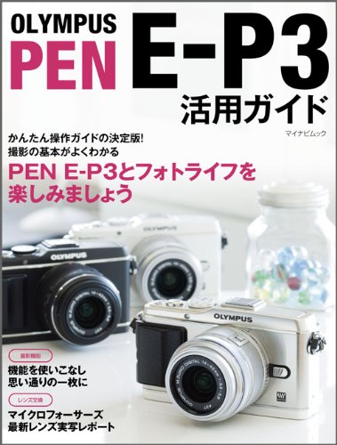 OLYMPUS PEN E-P3 活用ガイド （マイナビムック）