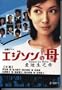 2008 Japanese Tv Series: Edison No Haha