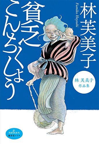 貧乏こんちくしょう 林芙美子作品集 (廣済堂ルリエ文庫)