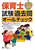 保育士試験過去問オールチェック 2012年度版