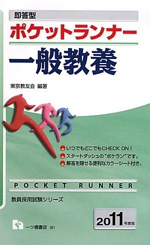 即答型ポケットランナー一般教養 2011年度版 (教員採用試験シリーズ)